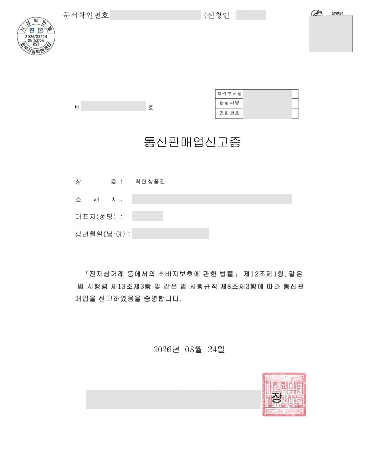착한상품권 통신판매업신고증 공개용 마스킹본